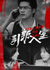 引郎入室（73集）熬夜追短剧