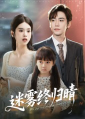 迷雾终归晴（45集）一口气追完短剧