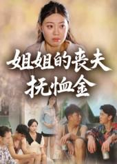 姐姐的丧夫抚恤金（40集）短剧热门合集