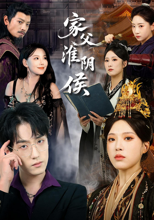 家父淮阴侯（101集）热门短剧抢先看