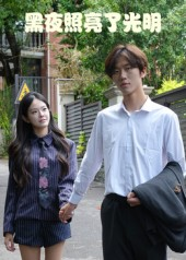 黑夜照亮了光明（15集）精彩短剧推荐