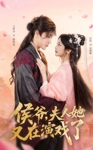 侯爷夫人她又在演戏了（60集）超好看短剧推荐