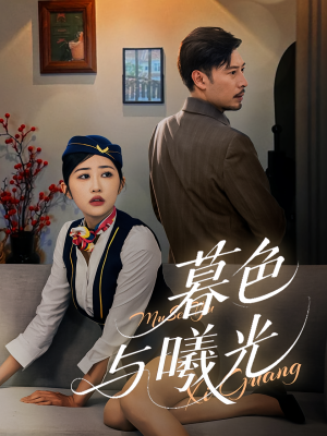 暮色与曦光（70集）夸克在线观看