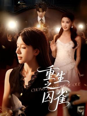 重生之囚雀（75集）在线看完整版