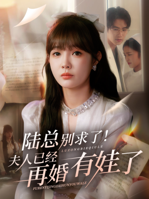 陆总别求了夫人已经再婚有娃了（55集）短剧每日分享