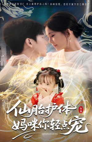 仙胎护体妈咪你轻点宠（60集）视频在线看