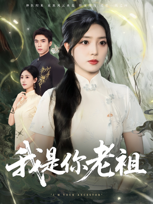 我是你老祖（60集）爆款短剧推荐