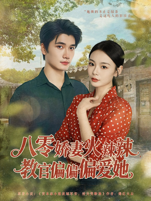 八零娇妻火辣辣教官偏偏偏爱她（70集）番茄短剧免费看