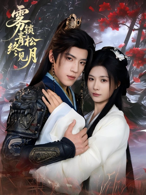 雾锁青松终见月（50集）全网独播免费看