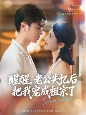 醒醒，老公失忆后把我宠成祖宗了（70集）每日短剧追不停