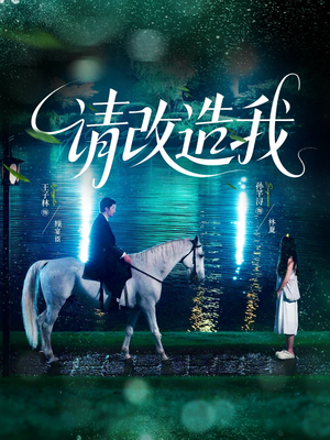 请改造我（63集）短剧全集完整