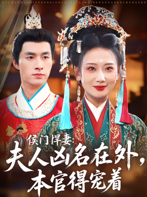 侯门悍妻夫人凶名在外本官得宠着（64集）夸克网盘在线看