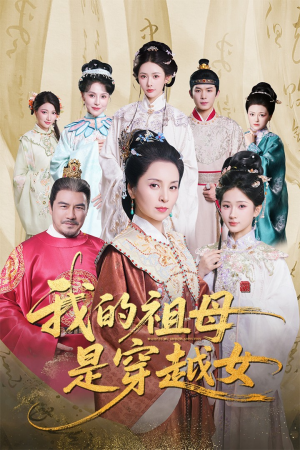 我的祖母是穿越女（70集）超好看短剧推荐