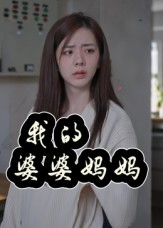 婆婆也是妈（40集）全集免费观看