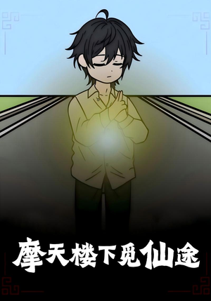 摩天楼下觅仙途（36集）精彩短剧免费看