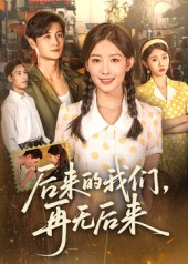 后来的我们再无后来（76集）视频在线看