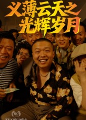 义薄云天之光辉岁月（60集）红果免费看短剧