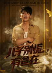 儿子别慌有爸在（53集）每日分享短剧