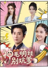 神笔萌娃别坑爹（70集）短剧解说全集