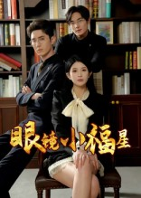 眼镜小福星（55集）精彩短剧来了