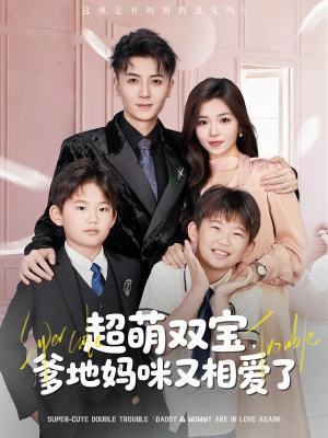 超萌双宝爹地妈咪又相爱了（74集）每日分享短剧