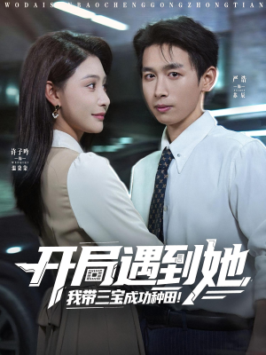 开局遇到她我带三宝成功种田（81集）短剧看全集