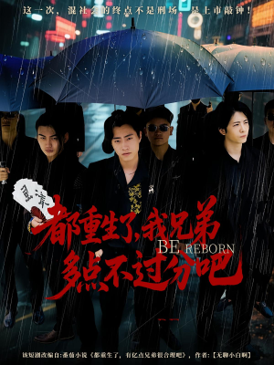 都重生了我兄弟多点不过分吧（100集）全集在线看