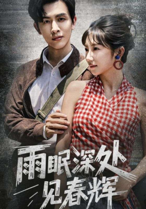 雨眠深处见春辉（60集）爆火短剧追不停