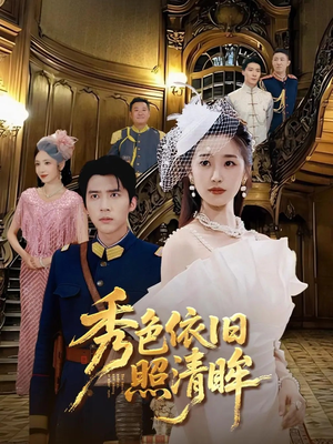 秀色依旧照清眸（90集）短剧全集完整版