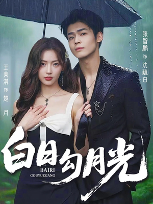 白日勾月光（60集）海量短剧免费看
