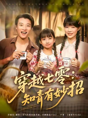 穿越七零知青有妙招 (78集) 大结局完美收官