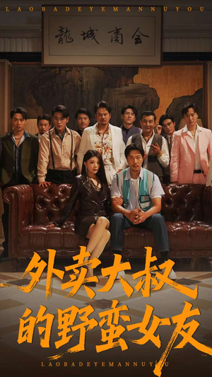 外卖大叔的野蛮女友 (100集) 看到大结局