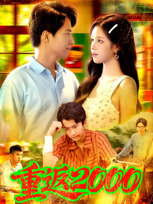 重返2000 (88集) 追风的女孩短剧