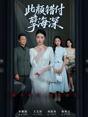 此颜错付孽海深 (56集) 解说文案