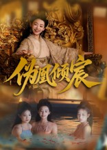 伪凰倾宸（54集）精彩短剧后续