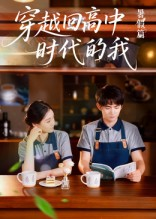 穿越回高中时代的我-暑假篇（77集）百亿短剧抢先看
