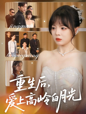 重生后爱上高岭白月光（67集）在线播放