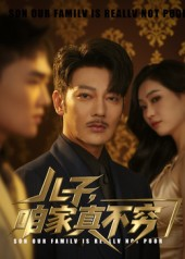 儿子咱家真不穷（53集）好看的短剧来了