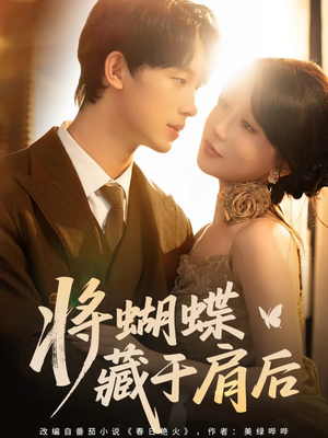 将蝴蝶藏于肩后（60集）免费短剧看不停