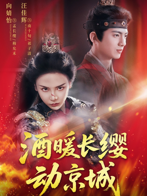 酒暖长缨动京城（54集）最火爆短剧