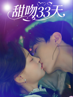 甜吻33天（80集）全集一网打尽