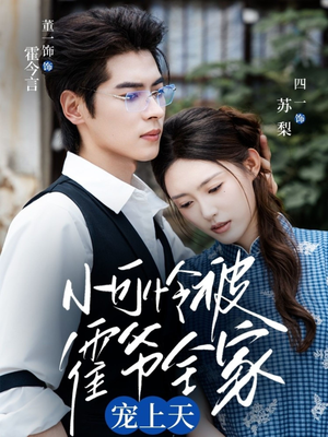 小可怜被霍爷全家宠上天（65集）分享好看短剧