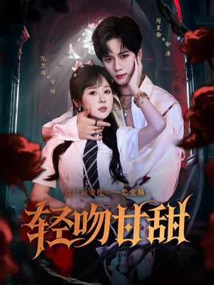 轻吻甘甜（60集）我真的爱了