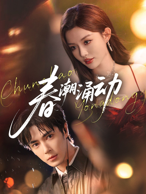 春潮涌动（83集）深深爱上这部剧