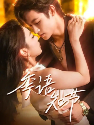 季语知节（111集）一起看短剧