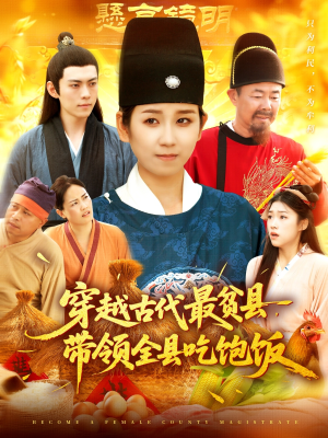 穿越古代最贫县带领全县吃饱饭（110集）短剧推荐来了