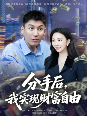 分手后我实现财富自由（80集）火爆短剧热播中