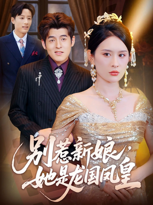 别惹新娘她是龙国凤皇（72集）红果短剧免费看