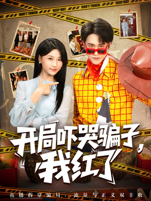 开局吓哭骗子我红了（80集）看到大结局