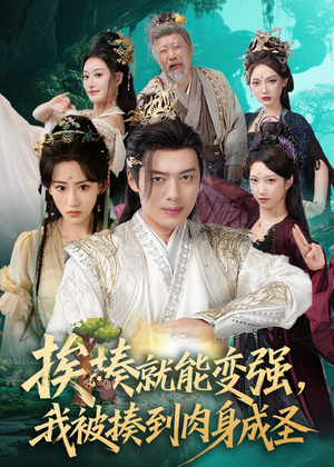 揍就能变强我被揍到肉身成圣（54集）火爆热门短剧